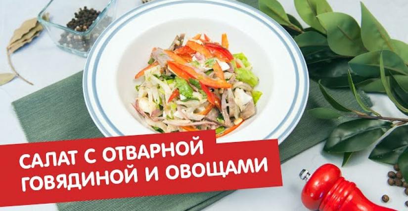 Тёплый салат с говядиной и овощами - рецепт приготовления с фото от steklorez69.ru