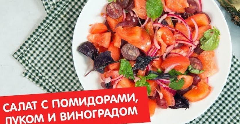 Салат с виноградом - рецепты приготовления